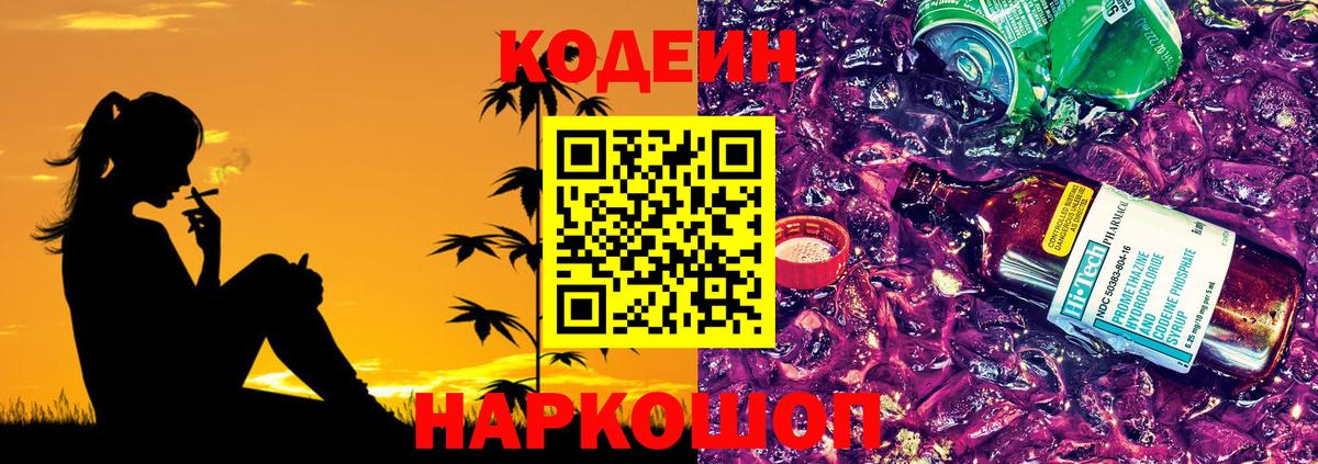 Кодеиновый сироп Lean Purple Drank  Вход с VPN  Лесозаводск 
