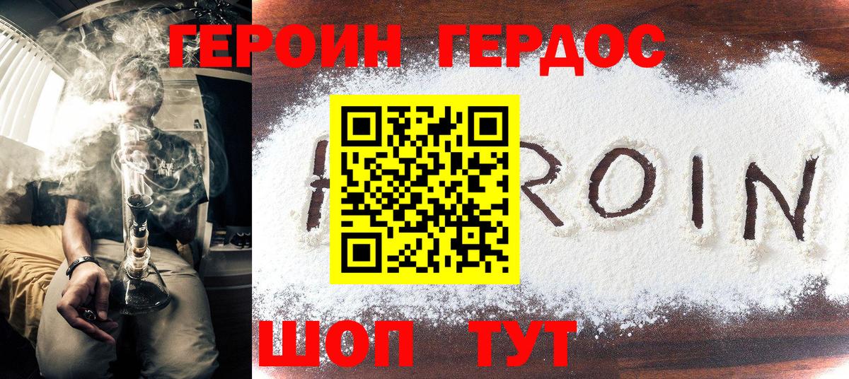 ГЕРОИН хмурый Лесозаводск
